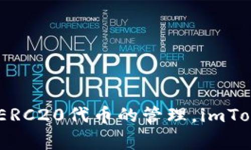 imToken 钱包的名称通常就是“imToken”。它是一个广受欢迎的数字资产钱包，支持以太坊及其许多ERC20代币的管理。imToken 也提供去中心化交易平台（DEX）和其他功能，允许用户安全地存储、管理和交易他们的数字资产。