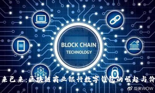 未来已来：区块链商业银行数字钱包的崛起与价值