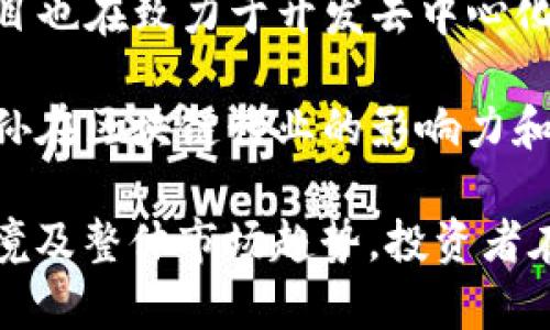关于TRX币（Tron币）的前景，这里有一些要点可以考虑：

1. **项目背景**：TRX是Tron网络的原生代币，Tron是一个基于区块链的去中心化平台，旨在使内容创作和消费更加高效，并减少中介。Tron的愿景是建立一个全球的数字内容娱乐体系。

2. **技术优势**：Tron网络以其高吞吐量、低延迟和高可扩展性著称，能够处理大量交易，因此在游戏、社交媒体和数字内容领域有广泛的应用潜力。

3. **生态系统**：Tron正在不断扩展其生态系统，包括去中心化金融（DeFi）项目、NFT（非同质化代币）市场和各种DApp（去中心化应用）。这些应用程序的增长可能会提高TRX的需求。

4. **市场趋势**：受加密货币市场波动的影响，TRX的价格可能会受到影响。需关注市场情绪、政策法规和投资者信心等因素。

5. **竞争情况**：Tron面临来自以太坊、EOS和其他区块链项目的竞争，这些项目也在致力于开发去中心化应用和智能合约功能。

6. **社区支持**：Tron拥有活跃的社区和强大的支持者，例如创始人贾斯汀·孙在区块链行业的影响力和推特上的活跃表现。

总的来说，TRX币的前景受到许多因素的影响，包括技术发展、市场需求、竞争环境及整体市场趋势。投资者在决策时应仔细研究，谨慎决策。