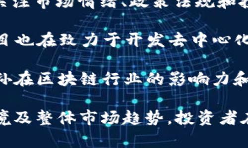 关于TRX币（Tron币）的前景，这里有一些要点可以考虑：

1. **项目背景**：TRX是Tron网络的原生代币，Tron是一个基于区块链的去中心化平台，旨在使内容创作和消费更加高效，并减少中介。Tron的愿景是建立一个全球的数字内容娱乐体系。

2. **技术优势**：Tron网络以其高吞吐量、低延迟和高可扩展性著称，能够处理大量交易，因此在游戏、社交媒体和数字内容领域有广泛的应用潜力。

3. **生态系统**：Tron正在不断扩展其生态系统，包括去中心化金融（DeFi）项目、NFT（非同质化代币）市场和各种DApp（去中心化应用）。这些应用程序的增长可能会提高TRX的需求。

4. **市场趋势**：受加密货币市场波动的影响，TRX的价格可能会受到影响。需关注市场情绪、政策法规和投资者信心等因素。

5. **竞争情况**：Tron面临来自以太坊、EOS和其他区块链项目的竞争，这些项目也在致力于开发去中心化应用和智能合约功能。

6. **社区支持**：Tron拥有活跃的社区和强大的支持者，例如创始人贾斯汀·孙在区块链行业的影响力和推特上的活跃表现。

总的来说，TRX币的前景受到许多因素的影响，包括技术发展、市场需求、竞争环境及整体市场趋势。投资者在决策时应仔细研究，谨慎决策。