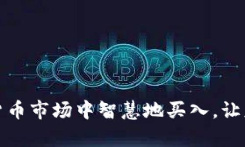 如何在加密货币市场中智慧地买入，让财富稳步增长