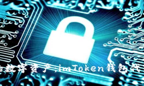 轻松管理你的数字资产：imToken钱包代币添加全攻略