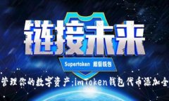 轻松管理你的数字资产：