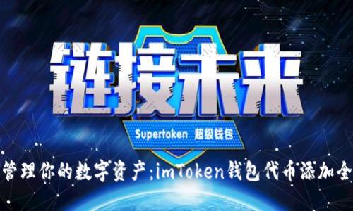 轻松管理你的数字资产：imToken钱包代币添加全攻略