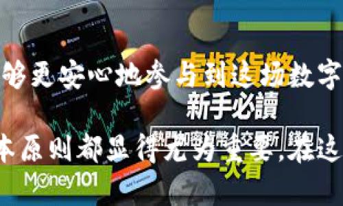 虚拟币钱包购买指南：安全、便捷、有效的选择！

虚拟币, 钱包, 购买/guanjianci

引言：虚拟币钱包的意义
在数字货币逐渐走进我们生活的今天，虚拟币钱包如同一把钥匙，开启了通往加密货币世界的大门。想象一下，晨雾中的老桥，连接了两个遥远的岸边，虚拟币钱包则连接着我们与财富增值的梦想。无论是比特币、以太坊还是其他各种加密货币，拥有一个安全可靠的钱包便是您在这个崭新数字世界中立足的基础。

选择钱包的类型：冷钱包与热钱包
在您踏上购买虚拟币钱包的旅程之前，首先需要了解不同类型钱包的特点。冷钱包，如同储存了您最珍贵宝藏的古老城堡，具有超强的安全性，适合长期存放大量虚拟币。常见的冷钱包有硬件钱包，如Ledger和Trezor；这些实体设备将您的私钥离线保存，避免了黑客攻击的风险。
而热钱包则如同繁华市集，方便快捷，适合日常交易。它们在线运行，容易访问，不论是移动端的应用程序，还是网页钱包，使用起来十分方便。例如，Coinbase和Binance都提供了热钱包服务。虽然使用方便，但在安全性上略逊一筹。

如何选择一个安全可靠的钱包
在选择钱包时，您需要考虑几个关键因素。首先，安全性无疑是最重要的。查看钱包是否提供了双重身份验证、冷存储选项等安全功能。其次，用户口碑也是一个重要依据，您可以在网络社区、论坛中寻找其他用户对该钱包的评价，尤其要关注其在安全事故方面的历史记录。
除了安全性，使用体验也是选择钱包时不可忽视的因素。友好的用户界面、是否支持多种数字货币、便捷的交易功能都应纳入您的考虑之中。通过参考社交媒体评论和用户反馈，您将能更好地找到适合自己的钱包。

购买虚拟币钱包的步骤
购买虚拟币钱包的过程可以分为几个简单的步骤。首先，您需要选择一种钱包类型，确定是要购买硬件钱包还是选择热钱包。接着，前往官方网站或者可信赖的第三方平台，在那里您可以直接购买硬件钱包，或下载所需的热钱包应用。
在购买硬件钱包时，确保从官方渠道购买，以避免假冒产品带来的安全隐患。一旦您收到了硬件钱包，请仔细按照说明书进行设置，确保在设置过程中不要泄露您的恢复种子，还要启用所有可用的安全功能。

虚拟币钱包的安全使用及维护
拥有钱包之后，日常的使用与维护也显得尤为重要。请定期检查您的钱包是否有更新，保持软件版本的最新，以防止安全漏洞。此外，不要轻易分享您的私钥和恢复种子，避免在公共场合使用公共WiFi进行交易，尽量使用私人网络。
定期备份也是确保您资产安全的重要措施。对于热钱包，您可以在钱包内通过指定功能进行备份；而对于硬件钱包，维护好您的恢复种子是确保资产能够找回的关键。想象一下，您在湖边悠然垂钓时，信心满满地知道自己的虚拟资产被好好保管在那个安全的城堡中。

小结：拥抱数字资产的未来
虚拟币钱包的选择和购买，是每一个数字货币投资者必须要经历的一环。通过了解不同类型钱包的特点、选择安全可靠的产品、掌握购买和使用的技巧，您将能够更安心地参与到这场数字财富革命中。就像一场激动人心的探险，而虚拟币钱包则是您通往未知世界的明灯。勇敢而稳健地迈出每一步，未来的数字资产将因您的选择而更加璀璨夺目！

随着数字货币的普及，越来越多的人希望通过虚拟币钱包的购买与使用来实现财富的积累。在这个过程中，采取安全措施、选择适合的类型以及维护资产的基本原则都显得尤为重要。在这个富有挑战与机遇的新天地，只有那些准备充分的人才能够获得丰硕的果实。