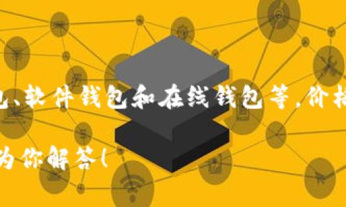 数字货币电子钱包的价格因品牌、功能和服务而异。在市场上，有许多不同类型的数字货币电子钱包，包括硬件钱包、软件钱包和在线钱包等。价格范围从免费的软件钱包到几百美元的硬件钱包不等。具体费用取决于你选择的产品类型及其提供的安全和功能。

如果你有兴趣了解更多关于某种具体类型或品牌的数字货币电子钱包的详细信息，欢迎提供更多背景，我将尽力为你解答！