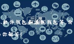 数字货币电子钱包的价格