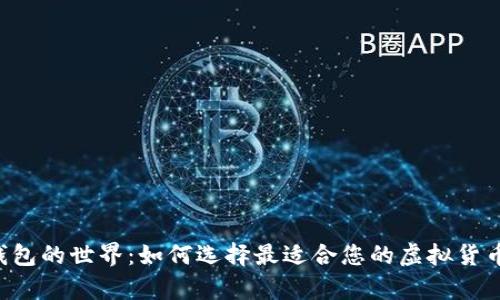 探索EOS钱包的世界：如何选择最适合您的虚拟货币存储方案