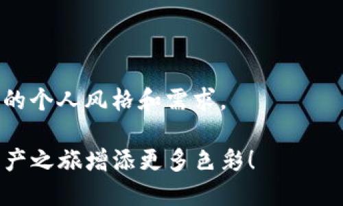 为imToken钱包选择一个合适的名称是建立个人数字资产空间的重要一步。一个独特且令人印象深刻的名称不仅可以提升你对你钱包的归属感，还能够让你在与他人分享你的数字资产时更具个性。以下是一些建议和考虑因素，帮助你为imToken钱包起一个合适的名称。

### 1. 个人化元素

融入个人特点
选择一个能反映你个性或喜好的名称，比如你的昵称、兴趣爱好或生活中的一些特别元素。例如，如果你喜欢旅行，你可以用“探索者”或“旅行者”的名字；如果你是一个音乐爱好者，可以考虑“音符钱包”或者“旋律存储”。

### 2. 灵感来源

从灵感中寻找
你可以从文学、电影、音乐和艺术中寻找灵感。例如，从你喜欢的书籍角色中选择名字，或者根据你欣赏的作品取名。想象一下，如果你是《哈利·波特》中的角色，你的钱包名会是什么？或者取一个代表你对艺术和文化的热爱的名字，比如“文化藏品”。

### 3. 操作简单


在选择名称时，需要确保它简单易记。避免使用复杂的字符或难以拼写的词汇。比如“我的数字宝藏”听起来很好，但“数字产权管理工具1512”就不够友好。因此，一个简单明了的名称有助于在分享时让别人更容易记住和识别。

### 4. 增添趣味

融入幽默感
如果你喜欢幽默，可以考虑加入一些趣味元素在你的钱包名字中。例如“懒人钱包”或“丢了就不可爱”。这样的名称不仅让你感到开心，也更容易引起他人的兴趣。

### 5. 文化背景

彰显文化特征
选择一个能体现你文化背景的名字。例如，如果你有特别的地方方言或习惯用语，可以将其融入到名字中。这样的名字能够彰显你的文化特色，让其他人在了解你的钱包时，感受到一种连接。

### 6. 未来展望

考虑到未来变化
想想未来的变化，比如你可能添加的新资产或即将参与的新项目。这种前瞻性可以帮助你选择一个不那么具体的名字，例如“创新钱包”或“未来资产汇聚地”，它们适合多样化的用途。

### 7. 实用工具容量

反映功能和目的
名称可以反映出钱包的功能和目的。如果你主要使用钱包进行投资交易，可以考虑“投资者钱包”或“交易中心”。如果目的是保存数字收藏品，可以考虑“数字宝库”或“创意储存空间”。

### 8. 独特性

保持独特性
确保你选择的名称是独一无二的，避免与他人的钱包名称重复。在命名过程中，可以尝试不同的组合或修改，以确保它的独特性和活力。

### 9. 试听效果

声音的美感
你可以考虑发音的流畅度和美感。一个悦耳的名称更容易引起注意和记忆。例如“风之钥匙”听起来很有诗意，而“钱包A123”则显得平淡无奇。试着与朋友分享几个选项，听听他们的反馈，找出最能打动人心的名称。

### 10. 持续更新

保持灵活性
随着时间的推移，你可能会发现更喜欢或更适合的名称。因此，保持对钱包名称的评估，灵活地进行更新，让它始终反映你的个人风格和需求。

以上这些建议可以成为你为imToken钱包命名的参考，希望你能找到一个既适合自己，又耐人寻味的名称，为你的数字资产之旅增添更多色彩！