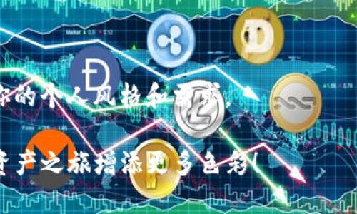 为imToken钱包选择一个合适的名称是建立个人数字资产空间的重要一步。一个独特且令人印象深刻的名称不仅可以提升你对你钱包的归属感，还能够让你在与他人分享你的数字资产时更具个性。以下是一些建议和考虑因素，帮助你为imToken钱包起一个合适的名称。

### 1. 个人化元素

融入个人特点
选择一个能反映你个性或喜好的名称，比如你的昵称、兴趣爱好或生活中的一些特别元素。例如，如果你喜欢旅行，你可以用“探索者”或“旅行者”的名字；如果你是一个音乐爱好者，可以考虑“音符钱包”或者“旋律存储”。

### 2. 灵感来源

从灵感中寻找
你可以从文学、电影、音乐和艺术中寻找灵感。例如，从你喜欢的书籍角色中选择名字，或者根据你欣赏的作品取名。想象一下，如果你是《哈利·波特》中的角色，你的钱包名会是什么？或者取一个代表你对艺术和文化的热爱的名字，比如“文化藏品”。

### 3. 操作简单


在选择名称时，需要确保它简单易记。避免使用复杂的字符或难以拼写的词汇。比如“我的数字宝藏”听起来很好，但“数字产权管理工具1512”就不够友好。因此，一个简单明了的名称有助于在分享时让别人更容易记住和识别。

### 4. 增添趣味

融入幽默感
如果你喜欢幽默，可以考虑加入一些趣味元素在你的钱包名字中。例如“懒人钱包”或“丢了就不可爱”。这样的名称不仅让你感到开心，也更容易引起他人的兴趣。

### 5. 文化背景

彰显文化特征
选择一个能体现你文化背景的名字。例如，如果你有特别的地方方言或习惯用语，可以将其融入到名字中。这样的名字能够彰显你的文化特色，让其他人在了解你的钱包时，感受到一种连接。

### 6. 未来展望

考虑到未来变化
想想未来的变化，比如你可能添加的新资产或即将参与的新项目。这种前瞻性可以帮助你选择一个不那么具体的名字，例如“创新钱包”或“未来资产汇聚地”，它们适合多样化的用途。

### 7. 实用工具容量

反映功能和目的
名称可以反映出钱包的功能和目的。如果你主要使用钱包进行投资交易，可以考虑“投资者钱包”或“交易中心”。如果目的是保存数字收藏品，可以考虑“数字宝库”或“创意储存空间”。

### 8. 独特性

保持独特性
确保你选择的名称是独一无二的，避免与他人的钱包名称重复。在命名过程中，可以尝试不同的组合或修改，以确保它的独特性和活力。

### 9. 试听效果

声音的美感
你可以考虑发音的流畅度和美感。一个悦耳的名称更容易引起注意和记忆。例如“风之钥匙”听起来很有诗意，而“钱包A123”则显得平淡无奇。试着与朋友分享几个选项，听听他们的反馈，找出最能打动人心的名称。

### 10. 持续更新

保持灵活性
随着时间的推移，你可能会发现更喜欢或更适合的名称。因此，保持对钱包名称的评估，灵活地进行更新，让它始终反映你的个人风格和需求。

以上这些建议可以成为你为imToken钱包命名的参考，希望你能找到一个既适合自己，又耐人寻味的名称，为你的数字资产之旅增添更多色彩！