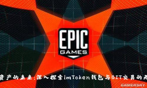发现数字资产的未来：深入探索imToken钱包与BIT交易的无限可能性