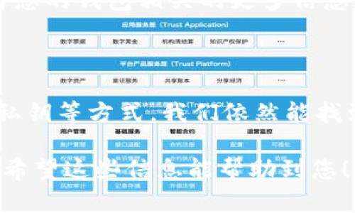 加密钱包的创建时间并不是一个简单的查询项，这主要取决于使用的加密货币钱包类型和平台。以下是一些相关信息：

### 1. 钱包类型
加密钱包主要分为两类：热钱包（在线钱包）和冷钱包（离线钱包）。每种钱包的创建和使用方式各不相同，有些钱包可能会在其界面上显示创建时间，有些则不会。

### 2. 区块链交易记录
查看交易记录
大多数加密货币使用区块链技术来记录交易。每笔交易都有时间戳，可以通过区块链浏览器进行查询。如果您的钱包地址曾有交易记录，您可以通过区块链浏览器查看这些交易的时间，间接推测出钱包的创建时间。

### 3. 钱包软件的设置
查看钱包设置
一些钱包软件在其设置或信息页面中可能会提到钱包的创建日期。这通常适用于那些桌面客户端或移动应用程序钱包。但是，这并不是所有钱包软件的标准功能。

### 4. 使用助记词或私钥
助记词和私钥
如果您拥有钱包的助记词或私钥，您可以在支持这些功能的钱包软件中重新导入钱包。在导入过程中，某些应用可能会显示创建时间或初始化信息。

### 5. 交易记录作为参考
交易作为时间标记
如果您的钱包从创建起就有过交易记录，可以通过您第一次发送或接收加密货币的交易时间来推测您的钱包大致的创建时间。这种方法虽然不够准确，但在缺乏其他信息时也可以作为参考。

### 6. 第三方工具
使用区块链分析工具
市场上存在一些第三方分析工具，可以帮助用户分析自己的钱包活动。在这些工具中，您可能能找到与您的钱包相关的更多信息，包括创建时间。(请注意，使用第三方工具时要谨慎，确保它们的安全性和声誉)

### 7. 总结
小结
总之，虽然直接查询加密钱包的创建时间并不总是可行，但通过区块链交易记录、钱包设置、助记词和私钥等方式，我们依然能找到一些线索。了解如何通过这些不同方法获取钱包的信息，将有助于提升您对加密货币的掌握与运用。

如果您对具体某种钱包或特定加密货币感兴趣，可以查阅相关的官方文档或社区论坛获取更多信息。希望这些信息能帮助到您！