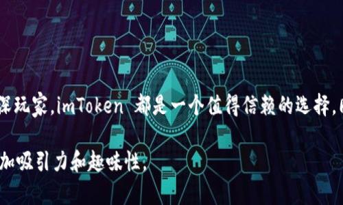 是的，imToken 钱包支持储存 EOS 地址。在 imToken 钱包中，你可以轻松管理多种数字货币，包括以 EOS 为代表的代币。以下是关于 imToken 钱包的一些具体信息，帮助你更好地理解如何使用它来储存 EOS 地址。

什么是 imToken 钱包？
imToken 是一款知名的数字货币钱包，旨在为用户提供一个安全、易用的资产管理工具。自2016年推出以来，imToken 致力于为用户提供全球领先的数字资产管理体验，涵盖各种主流的数字货币和代币。它不仅支持 BTC、ETH 等传统数字货币，还包括 EOS、TRON 等其他区块链上的代币。

如何在 imToken 钱包中添加 EOS 地址
在 imToken 钱包中，添加 EOS 地址的过程非常简单。首先，确保你已经下载并安装了 imToken 钱包，并且完成了钱包的创建和备份。具体步骤如下：
ol
li打开 imToken 应用，登录你的钱包。/li
li在主界面，点击“资产”选项。/li
li点击“添加资产”，然后在搜索框中输入“EOS”。/li
li选择 EOS 代币并点击添加，系统将会显示你的 EOS 地址。/li
li你可以选择接收币、发送币或者查看交易记录等功能。/li
/ol

imToken 钱包的特点与优势
imToken 钱包的优势不仅在于其支持多种数字资产的储存，还在于其出色的用户体验和安全性。以下是一些关键特点：
ul
listrong用户友好界面：/strongimToken 钱包设计简洁易用，适合各类用户，特别是数字货币的新手。/li
listrong安全性：/strongimToken 采用了高强度加密技术，用户的私钥和助记词存储在本地，不会上传服务器，保障用户资产的安全。/li
listrong多币种支持：/strong除了 EOS，imToken 还支持 BTC、ETH、TRC20、ERC20 等多种资产，便于用户一站式管理。/li
listrong社区及资源：/strongimToken 拥有活跃的社区和丰富的资源，用户可以随时获取最新的市场信息、项目动态以及技术支持。/li
/ul

如何安全使用 imToken 钱包
在使用 imToken 钱包储存 EOS 地址或其他数字资产时，安全性是最重要的考虑因素。以下是一些建议，有助于提高你的安全性：
ul
listrong定期更新钱包：/strong确保你的 imToken 应用始终保持最新版本，以防止潜在的安全漏洞。/li
listrong备份助记词：/strong创建钱包时，务必记录好你的助记词并妥善保存，避免遗失。/li
listrong启用双重认证：/strong如果支持双重认证的功能，请务必启用，增加账户安全性。/li
listrong小心钓鱼网站：/strong谨慎访问相关网站，不要随意点击不明链接，保护好你的个人信息。/li
/ul

结论
imToken 钱包为用户提供了一个安全、可靠、便捷的 Digital Asset Management工具，轻松支持包括 EOS 在内的多种数字货币存储。无论你是新手还是资深玩家，imToken 都是一个值得信赖的选择。同时，用户在使用钱包时，务必重视安全性，采取相应措施保障个人资产安全。通过上述介绍，希望能帮助你在 imToken 钱包中顺利管理和储存你的 EOS 地址。

以上内容可作为对 imToken 钱包在储存 EOS 地址方面的详细介绍，考虑到你提到的内容需要更具个性化和情感色彩，以上文字可以进一步加工与改良以增加吸引力和趣味性。