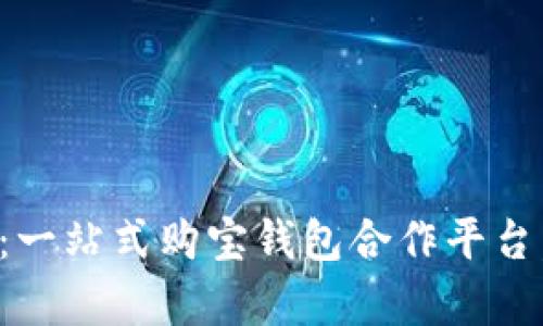 开启财富之门：一站式购宝钱包合作平台，让投资更轻松