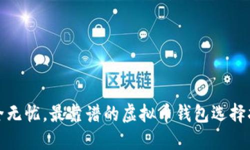 安全无忧，最靠谱的虚拟币钱包选择指南
