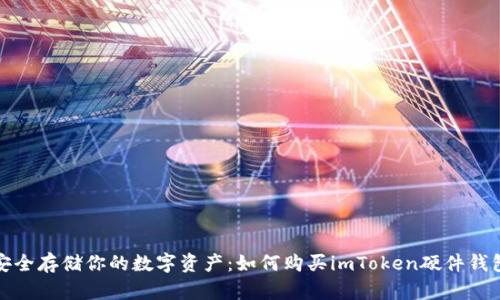 安全存储你的数字资产：如何购买imToken硬件钱包