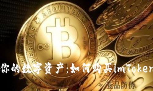 安全存储你的数字资产：如何购买imToken硬件钱包