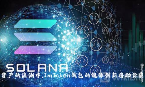 在数字资产的浪潮中，ImToken钱包的镜像创新将助你乘风破浪