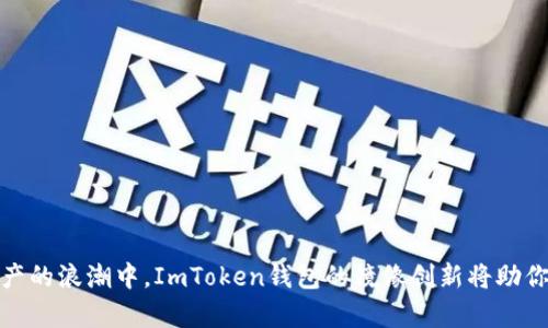 在数字资产的浪潮中，ImToken钱包的镜像创新将助你乘风破浪