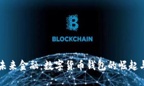 掌握未来金融：数字货币钱包的崛起与发展