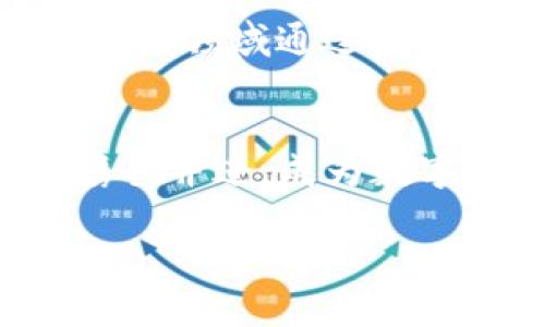    探索区块链与大数据的未来：如何在数字时代脱颖而出  / 
 guanjianci  区块链, 大数据, 论坛  /guanjianci 

前言：未来已来，数字浪潮来袭
在这个信息爆炸的时代，大数据和区块链的结合如晨雾中的老桥，带领我们跨越未知的河流。想象一下，在一片数字海洋中，数据如星辰般闪烁，而区块链技术则是那条坚实而可靠的航道，帮助我们在复杂的数字世界中寻找到方向。今天，我们将一起探索未来区块链大数据论坛的创新与机遇，让我们在数字时代中脱颖而出。

区块链的崛起：新纪元的引领者
区块链，这一曾经犹如微风拂晓般微弱的技术，如今却成为全球科技发展的璀璨明珠。它的去中心化特性如同阳光穿透了厚厚的云层，让每一个参与者都有机会分享这份光明。设想一下，一个透明且安全的世界，商业交易无需中介，信息不可篡改，信任在数字环境中重生——这正是区块链技术的魅力所在。

大数据：解读复杂世界的钥匙
大数据如同一幅宏大而复杂的画卷，里面蕴含着无数细节与秘密。每一次点击、每一条信息都在悄然记录着我们的生活。想象在一个阳光明媚的早晨，商家透过大数据的窗户看到了顾客的真实需求，如同善解人意的朋友，他们能够精准地为顾客定制服务。因此，掌握大数据分析的能力，将使我们在竞争激烈的市场中铭记自己。

区块链与大数据的结合：如何释放彼此的潜力
当区块链与大数据交汇时，会产生怎样的火花呢？设想在一个繁忙的城市中，街头巷尾的车辆及行人数据都被区块链技术安全、透明地记录下来。这些宝贵的信息如同交响乐队中的音符，每一个音符都能反馈出城市的脉动，帮助城市管理者交通、减少拥堵。而当这种结合应用在金融领域时，可以极大减少欺诈行为，让每一笔交易都无可挑剔。

参与论坛：携手共创数字未来
区块链大数据论坛不仅是一个信息分享的平台，更是一个汇聚智慧与创新的聚集地。在这里，我们可以与来自世界各地的专家学者、企业家和同行面对面交流，像晨霭中的第一缕阳光，照耀着我们共同探索的道路。想象一下，在论坛的每一场讨论中，灵感如泉水般涌现，我们的想法一碰撞就能激起绚丽的火花，或许下一个颠覆市场的创意就隐藏在其中。

从理论到实践：如何在区块链大数据中获得竞争优势
在论坛上，讲者们不仅分享理论，还会展示实际案例。想象一家初创公司，通过区块链技术改善供应链管理，确保每一个环节的信息透明可追溯，最终在市场中赢得了消费者的信任与青睐。这一切都源于对技术的有效运用与创新思维的结合。我们需要学会如何将纸上的概念变为现实，成为数字时代中的弄潮儿。

技术挑战与解决方案
然而，区块链与大数据的融合之路并非坦途。在论坛中，参与者们将共同探讨面临的技术挑战。比如，如何保证系统的可扩展性与处理速度，如何有效保护用户隐私等问题。在这些讨论中，活跃的思想碰撞将帮助我们找出更为有效的解决方案，提升我们在数字时代的适应能力。

未来展望：与时俱进的使命
在区块链与大数据的交织中，未来的城市、企业乃至每一个个体都会被重新定义。想象一下，未来的智能家居将会自动根据用户的习惯进行调整，从而改善生活品质；而医疗领域通过数据分析与区块链的结合，能够实现精准医疗、提高治疗效果。我们的使命是不断学习与调整，保持与时代的同步，让未来的每一个可能性都成为现实。

结语：行动起来，成为数字时代的弄潮儿
区块链大数据论坛的召开，不仅是一次简单的信息分享，而是一次激发灵感的盛宴。希望每一位参与者都能汲取到满满的收获，回到各自的领域去实践和创新。让我们携手并进，成为数字时代的弄潮儿，在无尽的海洋中，勇敢追逐那一缕晨曦，开创属于我们的未来。

在这个充满希望与挑战的数字时代，区块链与大数据的结合犹如晨曦中的第一缕阳光，为我们照亮了前行的道路。现在，正是我们行动起来的时刻，抓住机遇，共创辉煌！