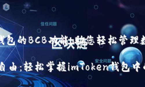 解锁imToken钱包的BCB功能，助您轻松管理数字资产

畅享数字资产自由：轻松掌握imToken钱包中的BCB使用指南