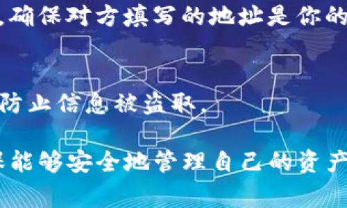 在填写冰币钱包地址时，首先确保你正确获取了钱包地址的信息。以下是填写冰币钱包地址的一些步骤和注意事项：

1. 获取你的冰币钱包地址
在使用冰币钱包之前，首先需要确认你的钱包地址。这通常可以在你已注册的钱包应用或网页的“收款”或“我的钱包”部分找到。钱包地址类似于一串字符和数字，通常以字母“1”或“3”开头。

2. 确认钱包地址的正确性
填写钱包地址时，需要确保输入没有任何错误。错误的地址可能导致资金的永久丢失。可以通过复制和粘贴的方式确保准确，避免手动输入带来的错误。在粘贴地址后，可以仔细检查每一个字符是否与原始地址完全一致。

3. 填写注意事项
在填写冰币钱包地址的地方，通常会有明确的输入框要求。请确保你在正确的框内进行填写，有些平台可能会要求你选择特定的交易类型，如充值或提现，这一点也要注意。 

4. 发送或接收冰币
如果你是要发送冰币，确认你的钱包地址无误后，只需输入接收方的地址即可；如果是接收资金，确保对方填写的地址是你的钱包地址。交易完成后，建议查阅交易记录确认交易是否成功。

5. 安全提示
在处理钱包地址和进行交易时，请保持警惕。避免在公共场合或不安全的网络中输入钱包地址，防止信息被盗取。

通过这些步骤，你可以顺利地填写冰币钱包地址进行交易。同时，保持对钱包安全性的关注，确保能够安全地管理自己的资产。如果还有具体的问题或需要详细的指导，可以参考冰币官方的说明文档或联系客服获取支持。