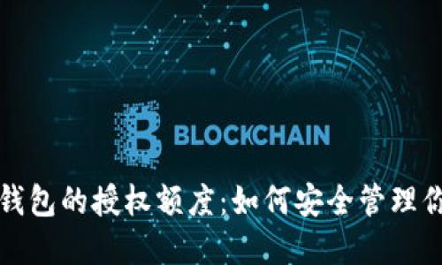 揭秘区块链钱包的授权额度：如何安全管理你的数字资产