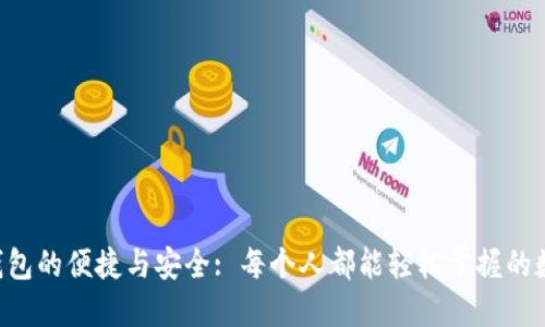 : 探索imToken钱包的便捷与安全: 每个人都能轻松掌握的数字资产管理之道
