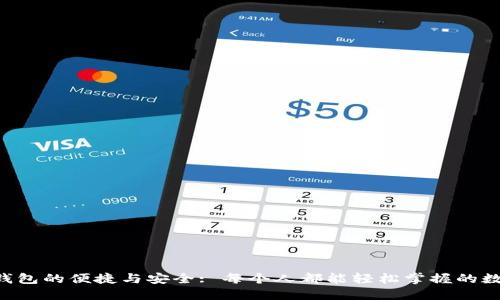 : 探索imToken钱包的便捷与安全: 每个人都能轻松掌握的数字资产管理之道