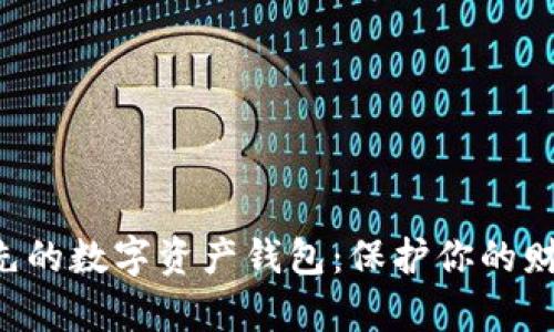 探索全球领先的数字资产钱包：保护你的财富，拥抱未来