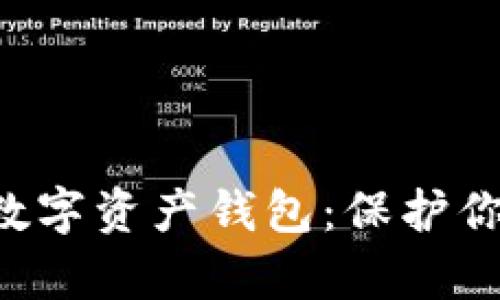 探索全球领先的数字资产钱包：保护你的财富，拥抱未来