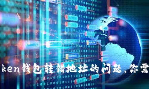如何解决imToken钱包转错地址的问题，你需要知道的步骤