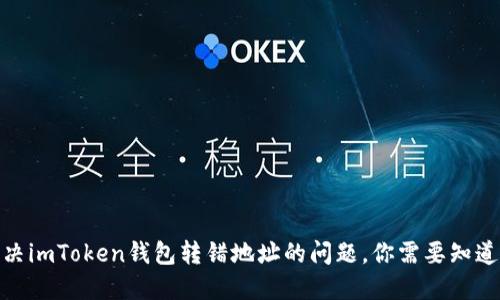 如何解决imToken钱包转错地址的问题，你需要知道的步骤
