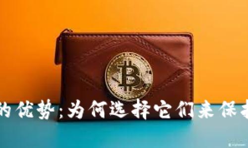 揭秘加密钱包的优势：为何选择它们来保护你的数字资产