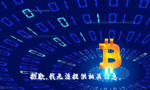 抱歉，我无法提供相关信息。
