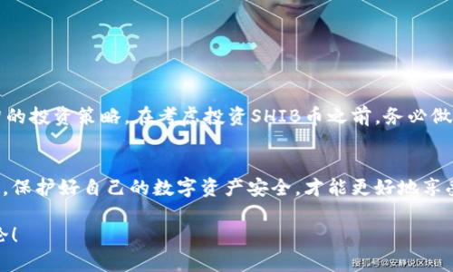 ### ImToken钱包可以存SHIB币吗？

ImToken钱包是一款广受欢迎的数字货币钱包，它支持多种币种和代币的存储与交易。那么，对于Shiba Inu（SHIB）币，这种近年来备受关注的加密货币，ImToken钱包是否也能存储呢？在本文中，我们将详细探讨ImToken钱包和SHIB币之间的关系，以及如何在该钱包中安全交易和存储SHIB币。

什么是SHIB币？
Shiba Inu（SHIB）币是一种基于以太坊区块链的去中心化加密货币。它在2020年8月发售时，并未引起太多关注。然而，凭借其强大的社区支持和一系列的市场推广活动，SHIB币很快走红，成为众多投资者追逐的热点。SHIB币的设计灵感来源于“狗狗币”，但其真正的目标是成为一个生态系统的一部分，拥有去中心化交易平台（DEX）和其他相关的金融产品。

ImToken钱包的基本功能
ImToken钱包不仅具备基本的加密货币存储功能，它还支持用户管理多个币种，并提供去中心化交易所的访问权限。该钱包因其简单易用的界面和强大的安全功能而备受欢迎。用户可以在ImToken钱包中轻松地创建和导入钱包、接收和发送数字资产，还可以查看交易记录和市场信息。

ImToken钱包是否支持SHIB币？
答案是肯定的！ImToken钱包支持存储SHIB币。用户只需在钱包中搜索SHIB币名称，即可找到并添加该资产。无论是接收SHIB币，还是将它们转出，ImToken钱包都能轻松处理。此外，由于SHIB币属于ERC-20代币，用户可以使用ImToken钱包的以太坊地址接收SHIB币。

如何在ImToken钱包中存储SHIB币？
以下是存储SHIB币在ImToken钱包中的简单步骤：
ol
    listrong下载并安装ImToken钱包：/strong在手机应用商店搜索“ImToken”，下载并安装该应用。如果你是新用户，创建一个新钱包，确保妥善保存钱包的助记词。/li
    listrong打开钱包，添加SHIB币：/strong在主界面点击“资产”，然后点击右上角的“ ”按钮，寻找Shiba Inu（SHIB），点击添加。/li
    listrong获取SHIB币：/strong在主界面选择SHIB币，点击“接收”，你将看到生成的以太坊地址，其他用户可以通过该地址向你转账。/li
    listrong发送SHIB币：/strong如果你需要发送SHIB币，选择SHIB币后点击“发送”，输入接收者的以太坊地址和数量，然后确认交易。/li
/ol

安全性提示
虽然ImToken钱包有着良好的声誉，但用户在使用任何数字资产钱包时都应保持警惕：
ul
    listrong安全备份你的助记词：/strong确保将钱包的助记词备份在安全的地方，防止丢失。/li
    listrong开启二级验证：/strong如果钱包提供二级验证功能，建议开启，以增加账户安全性。/li
    listrong谨慎处理链接和文件：/strong避免点击未知的链接或下载可疑的文件，以防遭遇钓鱼攻击。/li
/ul

SHIB币的市场动态
随着去中心化金融（DeFi）的崛起和NFT的流行，SHIB币的价格波动往往受到市场情绪和社交媒体热度的影响。把握好市场动态，能够帮助投资者制定更明智的投资策略。在考虑投资SHIB币之前，务必做好充分的市场调研，了解相关的风险和潜在收益。

总结
总结而言，ImToken钱包是一个支持SHIB币存储与交易的安全平台。用户在使用时，只需简单的设置与操作便可以轻松管理自己的SHIB资产。记得保持警惕，保护好自己的数字资产安全，才能更好地享受加密货币所带来的机遇。

希望此次分享能够帮助你更好地了解ImToken钱包和SHIB币的使用，同时也为你的数字资产管理提供便利与安全的保障。如有更多问题，欢迎随时交流讨论！