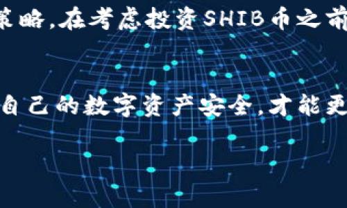 ### ImToken钱包可以存SHIB币吗？

ImToken钱包是一款广受欢迎的数字货币钱包，它支持多种币种和代币的存储与交易。那么，对于Shiba Inu（SHIB）币，这种近年来备受关注的加密货币，ImToken钱包是否也能存储呢？在本文中，我们将详细探讨ImToken钱包和SHIB币之间的关系，以及如何在该钱包中安全交易和存储SHIB币。

什么是SHIB币？
Shiba Inu（SHIB）币是一种基于以太坊区块链的去中心化加密货币。它在2020年8月发售时，并未引起太多关注。然而，凭借其强大的社区支持和一系列的市场推广活动，SHIB币很快走红，成为众多投资者追逐的热点。SHIB币的设计灵感来源于“狗狗币”，但其真正的目标是成为一个生态系统的一部分，拥有去中心化交易平台（DEX）和其他相关的金融产品。

ImToken钱包的基本功能
ImToken钱包不仅具备基本的加密货币存储功能，它还支持用户管理多个币种，并提供去中心化交易所的访问权限。该钱包因其简单易用的界面和强大的安全功能而备受欢迎。用户可以在ImToken钱包中轻松地创建和导入钱包、接收和发送数字资产，还可以查看交易记录和市场信息。

ImToken钱包是否支持SHIB币？
答案是肯定的！ImToken钱包支持存储SHIB币。用户只需在钱包中搜索SHIB币名称，即可找到并添加该资产。无论是接收SHIB币，还是将它们转出，ImToken钱包都能轻松处理。此外，由于SHIB币属于ERC-20代币，用户可以使用ImToken钱包的以太坊地址接收SHIB币。

如何在ImToken钱包中存储SHIB币？
以下是存储SHIB币在ImToken钱包中的简单步骤：
ol
    listrong下载并安装ImToken钱包：/strong在手机应用商店搜索“ImToken”，下载并安装该应用。如果你是新用户，创建一个新钱包，确保妥善保存钱包的助记词。/li
    listrong打开钱包，添加SHIB币：/strong在主界面点击“资产”，然后点击右上角的“ ”按钮，寻找Shiba Inu（SHIB），点击添加。/li
    listrong获取SHIB币：/strong在主界面选择SHIB币，点击“接收”，你将看到生成的以太坊地址，其他用户可以通过该地址向你转账。/li
    listrong发送SHIB币：/strong如果你需要发送SHIB币，选择SHIB币后点击“发送”，输入接收者的以太坊地址和数量，然后确认交易。/li
/ol

安全性提示
虽然ImToken钱包有着良好的声誉，但用户在使用任何数字资产钱包时都应保持警惕：
ul
    listrong安全备份你的助记词：/strong确保将钱包的助记词备份在安全的地方，防止丢失。/li
    listrong开启二级验证：/strong如果钱包提供二级验证功能，建议开启，以增加账户安全性。/li
    listrong谨慎处理链接和文件：/strong避免点击未知的链接或下载可疑的文件，以防遭遇钓鱼攻击。/li
/ul

SHIB币的市场动态
随着去中心化金融（DeFi）的崛起和NFT的流行，SHIB币的价格波动往往受到市场情绪和社交媒体热度的影响。把握好市场动态，能够帮助投资者制定更明智的投资策略。在考虑投资SHIB币之前，务必做好充分的市场调研，了解相关的风险和潜在收益。

总结
总结而言，ImToken钱包是一个支持SHIB币存储与交易的安全平台。用户在使用时，只需简单的设置与操作便可以轻松管理自己的SHIB资产。记得保持警惕，保护好自己的数字资产安全，才能更好地享受加密货币所带来的机遇。

希望此次分享能够帮助你更好地了解ImToken钱包和SHIB币的使用，同时也为你的数字资产管理提供便利与安全的保障。如有更多问题，欢迎随时交流讨论！