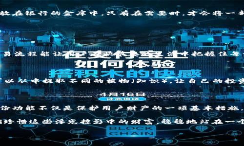 “imToken钱包备份身份”是指在使用imToken这款数字钱包时，为了保护用户的数字资产安全，用户需要进行身份备份，这通常包括备份助记词或私钥等关键信息。这些信息是用来恢复钱包的重要凭证，因为一旦丢失或遗忘，用户将可能无法恢复其数字货币资产。

### 备份身份的重要性

对于每一个使用虚拟货币钱包的用户来说，备份身份的信息就像是一把钥匙，打开的是一个充满数字财富的大门。想象一下，你在晨曦中漫步于宁静的公园，口袋里装着一把能让你随时进出金融自由世界的钥匙，然而如果这把钥匙不慎丢失，你将不得不在原地徘徊，而无法进入那一片令人向往的财富之海。

#### 数字资产的不可逆性

首先，数字资产的最大的特性就是不可逆性。如果你不小心误操作了交易，需要撤回或追回，那是几乎不可能发生的。在这个充满风险的数字世界中，任何一笔交易都是最终的。

因此，确保妥善备份你的身份信息，包括助记词（通常由12或24个单词组成）及私钥，显得尤为重要。丢失这些信息就如同丢了进出你金库的钥匙，财富将永远静静地躺在那，但你再也无法触碰。

### 如何备份身份信息

#### 助记词的备份

在使用imToken钱包时，第一次创建钱包的过程中，它会生成一组助记词。想象这组合的单词就像交响乐中的音符，每一个音符都承载着你资产的音调。你应该将这组助记词～以印刷或手写的方式，记录在纸上并放置在安全的地方，避免电子设备的刻意或无意损坏。

建议将这份助记词放在一个安全的地方，远离阳光直射、潮湿和容易掉落的区域，甚至可以考虑将其保存在几个不同的地方，以备不时之需。

#### 私钥的保护

私钥可以被看作是你钱包的“私密身份证”，它是访问钱包中所有资产的唯一途径。在imToken中，私钥同样十分重要，备份方式为将私钥安全、保密地存储。可以手动复制并将其写入纸张中，务必确保纸张存放在安全、干燥的环境中。

风险警告

在进行身份备份的过程中，请务必小心，避免在不安全的网络环境中输入这些关键信息。此外，不要向任何人透露你的助记词或私钥。它们一旦泄露，可能导致数以万计的数字资产化为乌有。

### 使用imToken的优势

#### 完善的安全保障

imToken钱包有着强大的安全体系，保证用户的数字资产安全。它采用了多重的加密技术以及冷钱包机制，类似于将大部分财富存放在银行的金库中，只有在需要时，才会将一部分提取出来。

在这一层防护之下，用户的资产将面临更大的安全保障，减少了被黑客攻击或各种风险的机会。

#### 便捷的交易体验

imToken的界面友好，交易过程流畅且快捷。用户如同在星空下自由驰骋的猎鹰，轻松地完成买卖货币、转账、换币等服务。快捷的交易流程能让用户在快节奏的生活中把握住每一次机遇。

社区支持与教育

imToken不仅提供了钱包的基本功能，还拥有强大的社区支持以及大量的教育资源。想象一下，就像在一座丰盈的知识花园，用户可以从中提取不同的植物（知识），让自己的投资眼光更加敏锐。

### 结语

在当今这个数字化迅速发展的社会中，如何安全、有效地管理自己的数字资产比以往任何时候都更加重要。imToken钱包的备份身份功能不仅是保护用户财产的一项基本措施，更是让每一个梦想拥有更好未来的投资者，能够在各自的领域中乘风破浪，勇往直前。

通过认真地备份身份信息，你就能在数字财富的海洋中自由航行，无拘无束。务必记住，做好备份，才能无惧前路每一个挑战。让我们珍惜这些浮光掠影中的财富，稳稳地站在一个安全的基石上，迎接美好的未来。

希望通过上述介绍，您对“imToken钱包备份身份”的概念有了更清晰的理解，也能够切实保障自己的数字资产安全。