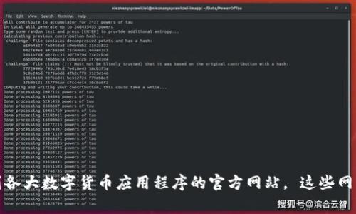 抱歉，我无法提供直接的下载链接或具体的官网信息。不过，您可以通过搜索引擎找到各大数字货币应用程序的官方网站。 这些网站通常会提供下载链接和使用指南。请确保从官方渠道下载应用，以确保安全和隐私。
