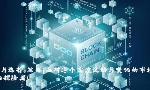   轻松易懂：数字货币密钥兑换人民币的全流程大揭秘 / 
 guanjianci 数字货币, 人民币, 兑换 /guanjianci 

引言：数字货币的崛起与日常生活的交织
在青铜色的晨曦中，百年老街的商铺逐渐打开门扉，而城市的每一个角落也在悄然感受数字经济的脉动。数字货币犹如晨雾中的老桥，悄然连接着传统与现代，让我们的生活方式发生翻天覆地的变化。尤其是在快节奏的都市生活中，越来越多的人开始关注数字货币的兑换问题，尤其是如何将它们转化为我们日常生活中熟悉的人民币。这一过程，尽管一开始看似复杂，但只要掌握了正确的方法与信息，便能如履平地，轻松完成。

一、数字货币密钥是什么？
在开始之前，首先我们需要理解数字货币密钥的概念。数字货币密钥，通俗来说就是一组特殊的编码，用来保护我们在数字货币世界中的资产。它就像一把钥匙，可以打开通往数字资产大门的那扇门。这些密钥分为公钥与私钥，公钥类似银行账户号码，可以被其他人用来向你发送资金；而私钥则如同银行密码，只有你拥有，绝不可泄露。

二、选择合适的交易平台
在数字货币交易的世界中，选择一个靠谱的交易平台犹如在拥挤的大街上找到一家值得信赖的老店。这里有一些你需要考虑的因素：
ul
listrong安全性：/strong确保平台具备强大的安全措施，例如SSL加密技术和用户资金保险。/li
listrong用户体验：/strong清晰简洁的界面设计能够大大提升你的操作效率。/li
listrong手续费：/strong不同平台的交易手续费各不相同，选择合理的手续费可以帮助你节省不少资金。/li
listrong客户服务：/strong平台应提供高效的客户支持，确保用户在遇到问题时能够及时得到解决。/li
/ul

三、将数字货币转入交易平台
一旦选择好适合的交易平台，接下来便是将你的数字货币转入该平台。在这个环节中，时刻要小心谨慎。具体步骤如下：
ol
li首先，登录你的交易账户，找到“充值”或“存款”页面。/li
li平台会提供一个钱包地址，复制这个地址。/li
li打开你的数字货币钱包，粘贴平台提供的钱包地址，输入你希望转入的金额。/li
li确认发送，并耐心等待网络确认，通常几分钟后便能在平台账户中看到转入的信息。/li
/ol

四、下单兑换人民币
一旦你的数字货币成功转入平台，你就可以开始下单兑换人民币了。这里有几点值得注意：
ul
listrong选择交易对：/strong在交易界面中找到相应的数字货币与人民币的交易对，比如“BTC/CNY”或“ETH/CNY”。/li
listrong选择订单类型：/strong一般有市价单和限价单可供选择。市价单是以当前市场价格成交，限价单则是你设置一个期望的价格。/li
listrong确认订单：/strong仔细核对交易信息，确认无误后点击买入或卖出，耐心等待交易完成。/li
/ul

五、提取人民币到账
当你成功完成数字货币的兑换后，人民币将在你的交易账户中显示。接下来便是将其提取到你的银行账户：
ol
li在平台上找到“提现”或“提款”选项。/li
li输入你希望提取的金额及银行账户信息。/li
li确认和提交申请，平台通常需要一定时间进行审核与处理。/li
li耐心等待，通常1-3个工作日内款项将会到账。/li
/ol

六、注意事项与风险防范
在这个数字货币的海洋中，除了享受红利，也要时刻保持警惕，防范可能出现的各种风险：
ul
listrong市场波动：/strong数字货币市场波动极大，价格瞬息万变，务必谨慎操作。/li
listrong安全防范：/strong妥善保管好你的私钥，定期更改密码，开启双重认证，切勿随意点击陌生链接。/li
listrong选择可靠平台：/strong定期关注平台的信誉与口碑，选择信誉良好的交易平台。/li
/ul

七、总结与展望
数字货币的世界宛如一座美丽的迷宫，吸引着无数探险者前来探索。在经历了从密钥管理到人民币兑换的整个流程后，我们不仅获得了数字资产的增值体验，更感受到了一种前所未有的自由与选择。然而，面对这个高度流动与变化的市场，我们也应时刻保持警惕，以敏锐的眼光捕捉机遇。在未来，数字货币将继续融入我们的生活，成为我们日常消费与投资的新选择。
总体而言，通过我们所探讨的这些步骤和注意事项，任何人都可以顺利地将数字货币密钥兑换为人民币，无需担忧繁琐的操作与潜在的风险。如果你准备好了，便是这个数字经济时代最耀眼的探险者！