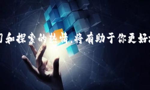 如何在imToken中添加BTT钱包

在数字货币的世界里，钱包如同一把钥匙，能够开启通往加密资产的大门。imToken作为一款功能强大的数字货币钱包，不仅支持多种主流币种，也容纳了许多新兴的加密资产。BitTorrent Token（BTT）作为一个基于区块链技术的新兴数字货币，越来越受到大众的关注。如果你想在imToken中添加BTT钱包，下面的步骤将帮助你轻松完成这一操作。

步骤一：下载和安装imToken

首先，你需要在你的手机应用商店中搜索“imToken”并下载安装。如果你是首次使用，打开应用后需要创建一个新钱包，或是导入已有的钱包。在注册过程中，请务必妥善保管好助记词和私钥，这些都是访问你资金的重要信息。

步骤二：打开imToken，进入钱包界面

安装完成后，打开imToken应用，将会看到主界面的钱包列表。在这个界面中，你可以看到目前支持的所有资产。默认情况下，你可能只会看到一些主流的数字货币，比如以太坊（ETH）、比特币（BTC）等。

步骤三：添加BTT钱包

现在，我们要在已经设置好的imToken钱包中添加BTT。操作步骤如下：

ol
    li在钱包界面，找到“资产”选项，点击进入。/li
    li在资产页面的右上角，有一个“ ”号或“添加资产”的按钮，点击它。/li
    li在搜索框中输入“BTT”或“BitTorrent”。 imToken会显示与之相关的资产信息。/li
    li选中BTT，之后你的BTT钱包就会被添加到资产列表中。/li
/ol

步骤四：确认资产的添加

添加完成后，返回钱包主界面，你应该可以看到BTT的余额和相关信息。如果你刚开始购买BTT，这时候可能需要进行充值。点击选中的BTT钱包，你会看到转入和转出功能，这里可以进行充值或发送交易。

步骤五：注意事项与安全提示

在添加BTT钱包和进行交易的过程中，有几个注意事项需要牢记：

ol
    li确保安装的imToken是正版应用，并保持应用更新到最新版本，以确保你享受最新的安全服务。/li
    li小心识别钓鱼网站和虚假应用程序，务必在官方渠道下载应用。/li
    li在操作过程中，不要将助记词或私钥告知他人，做到保密是保护你资产的重要措施。/li
/ol

总结

通过上述步骤，你现在已经能够在imToken中成功添加BTT钱包。这将为你的加密资产管理和交易提供更多便利。在这个快速变化的数字货币世界中，保持学习和探索的热情，将有助于你更好地掌控自己的资产。

不论你是在晨雾中的老桥边，还是在夜晚的灯光下，数字货币都可以让你的经济生活焕发新的活力。祝你在加密资产的旅程中一路顺风！