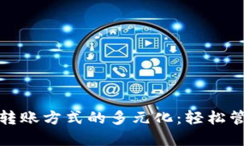 探索虚拟币钱包转账方式的多元化：轻松管理你的数字资产
