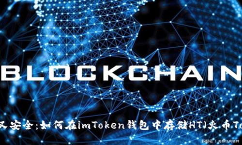 简单又安全：如何在imToken钱包中存储HT（火币Token）