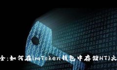 简单又安全：如何在imTo