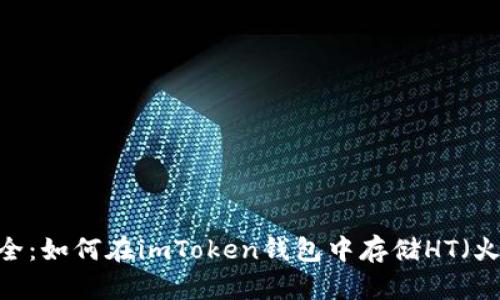 简单又安全：如何在imToken钱包中存储HT（火币Token）