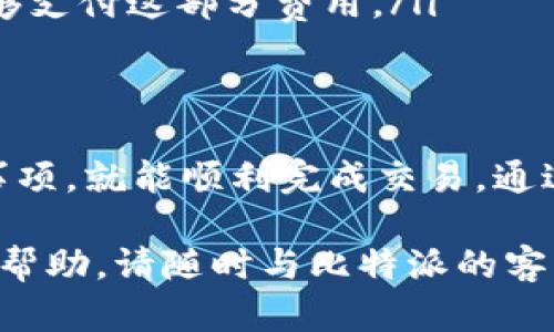 在比特派（Bitpie）上转出USDT（泰达币）的操作步骤相对简单，以下是详细的指南，帮助你顺利完成转出。

第一步：打开比特派APP
首先，确保你已经下载并安装了比特派APP。如果你还没有注册账户，请按照提示进行注册，完成身份验证，确保你的账户安全。如果已经注册，请直接登录你的账户。

第二步：访问钱包
登录后，进入主界面，你会看到“钱包”选项。点击进入钱包页面，这里会展示你所有的数字资产，包括USDT。

第三步：选择USDT
在钱包页面，找到USDT选项并点击。此时你可以看到你的USDT余额，以及相关的操作按钮。

第四步：点击转出
在USDT页面，寻找“转出”或“提币”选项，通常这个按钮会显眼地显示在页面上，点击它。

第五步：填写转出信息
在转出页面，你需要填写一些重要信息，包括：
ul
    li接收地址：这是你要转出USDT的目标地址，确保其准确无误。这通常是另一个钱包的地址。/li
    li转出数量：输入你想要转出的USDT数量。在输入时，请确保你留有足够的余额用于网络费用。/li
    li备注（可选）：有些平台允许你填写备注，方便你识别这笔交易。/li
/ul

第六步：确认信息
在填写完信息后，仔细检查一遍，确保接收地址、数量等信息准确无误，然后点击“确认”按钮。如果有二次确认的需求，请根据提示完成相应的操作。

第七步：验证身份
为保障账户安全，比特派可能会要求进行身份验证。这可能包括输入短信验证码或其他认证方式，请按照提示完成验证。

第八步：完成转出
验证身份后，系统将处理你的转出请求。转出完成后，你可以在历史记录中查看交易状态，确认USDT是否成功到达目标地址。

第九步：监控交易状态
一旦请求被处理，你可以在比特派的交易记录中查看到转账的具体信息。同时，你也可以在目标钱包中查看USDT是否到账。

常见问题
在转出USDT的过程中，你可能会遇到一些常见问题，以下是一些解决方案：
ul
    listrong转账失败：/strong确保接收地址正确且支持USDT转账格式。/li
    listrong网络拥堵：/strong有时网络拥堵可能导致交易延迟，可以稍微等待一段时间再查看。/li
    listrong费用问题：/strong转账时会产生网络费用，确保你的余额足够支付这部分费用。/li
/ul

总结
转出USDT在比特派上并不复杂，只要按照上述步骤进行操作，并注意安全事项，就能顺利完成交易。通过合理规划资产转移，可以有效提高资金流动性，实现个人的财务管理目标。

希望这个指南能帮助到你顺利转出USDT！如果有其他问题或需要进一步的帮助，请随时与比特派的客服取得联系，他们会为你提供及时的支持。