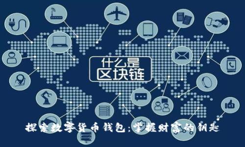探索数字货币钱包：掌握财富的钥匙