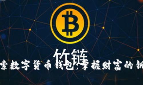 探索数字货币钱包：掌握财富的钥匙
