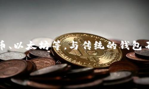 存虚拟币的钱包指的是一个数字工具，可用于存储、发送和接收各种加密货币，例如比特币、以太坊等。与传统的钱包不同，虚拟币钱包并不涉及物理现金的存放，而是通过加密技术保证用户的数字资产安全。

### 数字时代的财富保护：深入了解虚拟币钱包